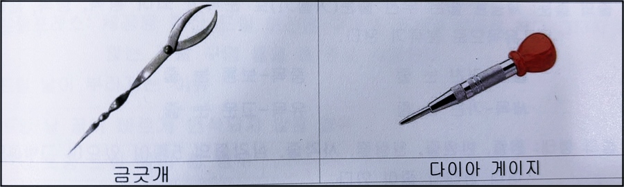 {이미지: 금긋개, 센터펀치 사진 첨부}