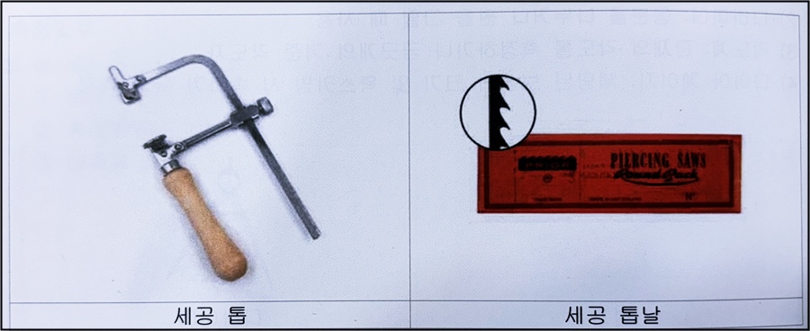 {이미지: 세공톱, 세공톱날 사진 첨부}