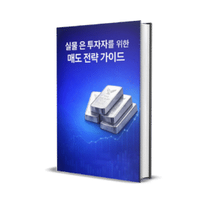 실물 은 투자자를 위한 매도 전략 가이드북(전자책)