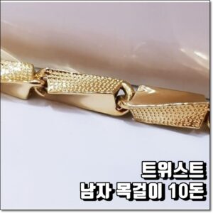 트위스트 남자 목걸이 37.50g